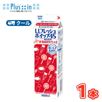 雪印 メグミルク LLフレッシュホイップ45【1000ml×1本】業務用 クール便/ケーキ/チーズケーキ/生クリーム/お菓子/パン材料 ホイップクリーム 業務用
