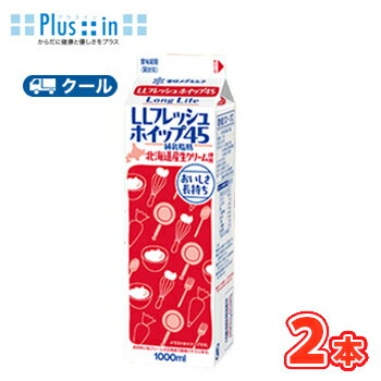 雪印 メグミルク LLフレッシュホイップ45【1000ml×2本】業務用 クール便/ケーキ/チーズケーキ/生クリーム/お菓子/パン材料 ホイップクリーム 業務用
