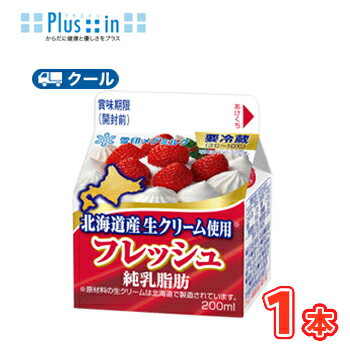 雪印 メグミルク フレッシュ 北海道産生クリーム使用 200ml×1本 【クール便】ケーキ クッキー お菓子
