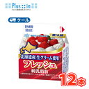 雪印 メグミルク フレッシュ 北海道産生クリーム使用 200ml×12本 【クール便】 ケーキ クッキー お菓子