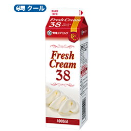 雪印　メグミルク　フレッシュクリーム38【1000ml×12本】業務用　クール便/ケーキ/チーズケーキ/生クリーム/お菓子/パン材料 ホイップクリーム 業務用