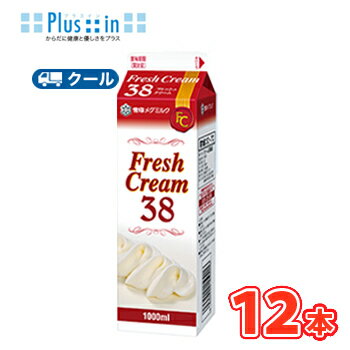 雪印 メグミルク フレッシュクリーム38【1000ml×12本】業務用 クール便/ケーキ/チーズケーキ/生クリーム/お菓子/パン材料 ホイップクリーム 業務用