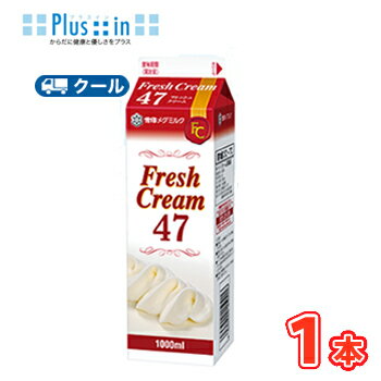 雪印 メグミルク フレッシュクリーム47【1000ml×1本】業務用 クール便/ケーキ/チーズケーキ/生クリーム/お菓子/パン材料 ホイップクリーム 業務用