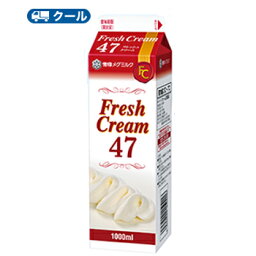 雪印　メグミルク　フレッシュクリーム47【1000ml×3本】業務用 　クール便/ケーキ/チーズケーキ/生クリーム/お菓子/パン材料 ホイップクリーム 業務用