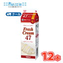 雪印 メグミルク フレッシュクリーム47【1000ml×12本】業務用 クール便/ケーキ/チーズケーキ/生クリーム/お菓子/パン材料 ホイップクリーム 業務用