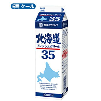 雪印　メグミルク　北海道フレッシュクリーム35【1000ml×12本】業務用 　クール便/ケーキ/チーズケーキ/生クリーム/お菓子/パン材料 ホイップクリーム 業務用