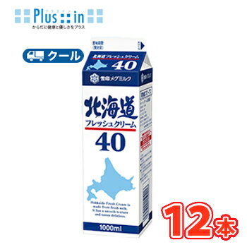 雪印 メグミルク 北海道フレッシュクリーム40【1000ml×12本】業務用 クール便/ケーキ/チーズケーキ/生クリーム/お菓子/パン材料 ホイップクリーム 業務用 雪印 メグミルク 北海道フレッシュクリーム40【1000ml×12本】業務用 クール便/ケーキ/チーズケーキ/生クリーム/お菓子/パン材料 ホイップクリーム 業務用
