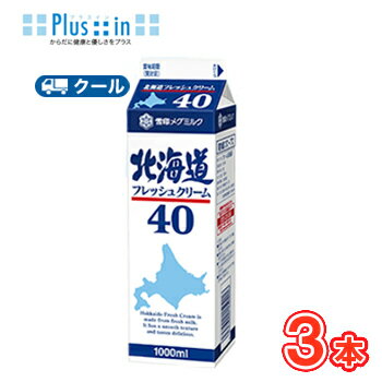 雪印 メグミルク 北海道フレッシュクリーム40【1000ml×3本】業務用 クール便/ケーキ/チーズケーキ/生クリーム/お菓子/パン材料 ホイップクリーム 業務用
