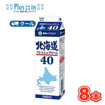 雪印 メグミルク 北海道フレッシュクリーム40【1000ml×8本】業務用 クール便/ケーキ/チーズケーキ/生クリーム/お菓子/パン材料 ホイップクリーム 業務用