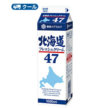 雪印　メグミルク　北海道フレッシュクリーム47【1000ml×12本】業務用 　クール便/ケーキ/チーズケーキ/生クリーム/お菓子/パン材料 ホイップクリーム 業務用