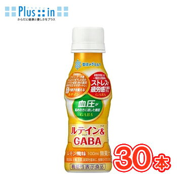 Rakuten - 雪印　メグミルク　ルテイン&ギャバ 　GABA　【100ml×30本入】PET