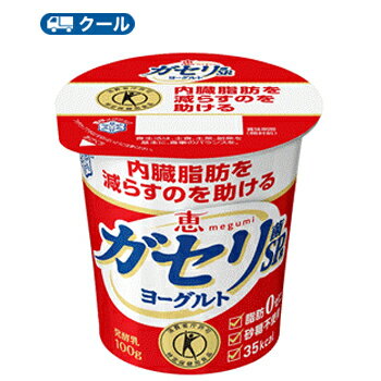 雪印　メグミルク　恵 ガセリ菌 SP株ヨーグルト 食べるタイプ100g×12コ 【クール便】送料無料　ガセリ菌SP株　機能性表示商品　脂肪ゼロ・砂糖不使用　恵 megumi