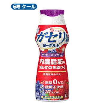 本本品にはガセリ菌SP株が含まれます。ガセリ菌SP株には、内臓脂肪を減らす機能があることが報告されています。 名　称 雪印　メグミルク　恵 ガセリ菌 SP株ヨーグルト ドリンクベリーミックス 内容量 100g×12本 原材料名 乳製品（国内製造又はオーストラリア製造(5%未満）又はアメリカ製造（5%未満））、果汁（いちご、ブルーベリー）／安定剤（大豆多糖類、ペクチン）、香料、甘味料（スクラロース） 成分組成 無脂乳固形分：9.0％／乳脂肪分：0.1％ 主要栄養成分 パッケージに記載 賞味期限 賞味期限：11日〜13日(未開封) 配送について 保存方法 10℃以下で保存してください。 備考 ※普通便とクール冷蔵便商品との同梱がある場合は別途追加送料をいただきます。 北海道・沖縄、東北地方は別途料金を頂いております。ガセリ菌SP株を使用した、現代日本人のための脂肪ゼロ・砂糖不使用の生活習慣のむヨーグルト。無理なく毎日続けやすい、すっきり飲みやすい仕立て。 　