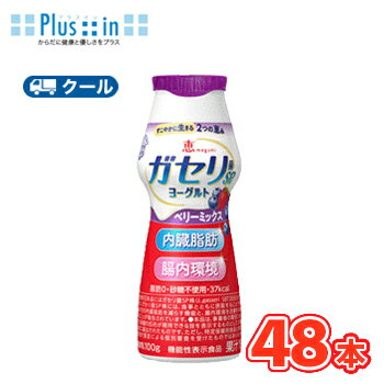 雪印 メグミルク 恵 ガセリ菌 SP株ヨーグルト ドリンク ベリーミックス100g×48本 【クール便】 ガセリ菌SP株 機能性表示商品 脂肪ゼロ・砂糖不使用 恵 megumi