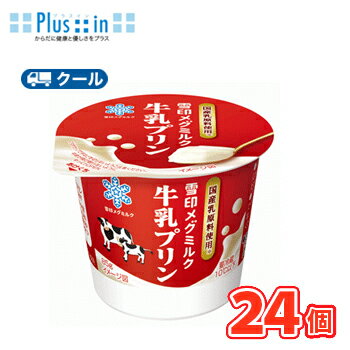 雪印　メグミルク　牛乳プリン　LL85g×12コ/2ケース 【クール便】　プリン　牛乳　ミルク　milk　デザ..