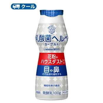 &#9679;その他ドリンクヨーグルトコーナー⇒ &#9679;ベリーミックスドリンクタイプ12本⇒ &#9679;マスカットドリンクタイプ12本⇒ &#9679;宅配用ドリンクタイプ12本⇒ &#9679;ソフトタイプ 12個⇒ &#9679;豆乳ソフトタイプ 12個⇒ 目や鼻の不快感にお悩みの方にめ・はな対策の新習慣「乳酸菌ヘルベ」を配合 すっきりと続けやすい風味のドリンクヨーグルト／低脂肪 名　称 雪印　メグミルク　乳酸菌ヘルベヨーグルト ドリンクタイプ 内容量 100g×12本 原材料名 乳製品／安定剤（ペクチン、大豆多糖類）、香料、甘味料（スクラロース） 成分組成 無脂乳固形分：8.0％／乳脂肪分：0.7％ 主要栄養成分 (1本[100g]当たり) エネルギー37kcal/ たんぱく質3.0g、脂質0.6g、炭水化物4.9g、糖質4.8g、糖類4.8g、食物繊維0.1g、食塩相当量 0~0.10g、カルシウム110mg 賞味期限 賞味期限：11日〜13日(未開封) 配送について 保存方法 10℃以下で保存してください。 備考 ※普通便とクール冷蔵便商品との同梱がある場合は別途追加送料をいただきます。 北海道・沖縄、東北地方は別途料金を頂いております。目や鼻の不快感にお悩みの方に め・はな対策の新習慣 「乳酸菌ヘルベ」を配合 すっきりと続けやすい風味のドリンクヨーグルト／低脂肪。 　 　　