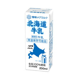 雪印　メグミルク　北海道牛乳【200ml×24本入】紙パック 送料無料　〔北海道牛乳　生乳100％　成分無調整牛乳　牛乳〕　あす楽