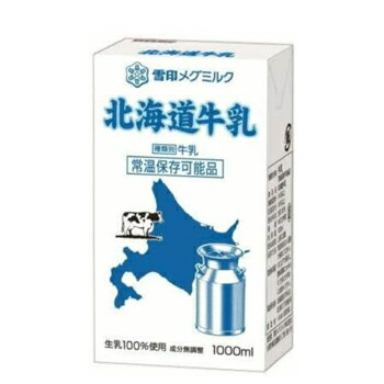 雪印　メグミルク　北海道牛乳【1000ml×12本入】紙パック 送料無料　〔1L　テトラ　大容量　ロングライフ業務用　大量　北海道牛乳　生乳100％　成分無調整牛乳　牛乳〕　あす楽