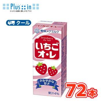 送料無料 ▼200ml紙パック▼ 雪印　メグミルク　いちごオ・レ紙パック　【200ml×18本】/4ケース 名称 雪印　メグミルク　いちごオ・レ紙パック【200ml×18本】/4ケース 容量 200ml×18本/4ケース 原材料名 糖類（異性化液糖、水あめ）、乳製品、いちご果汁、食塩/香料、着色料（野菜色素、紅麹）、pH調整剤、ビタミンC、乳化剤 主要栄養成分 （1本あたり）エネルギー107kcalたんぱく質2.1g、脂質0.0g、飽和脂肪酸0.0g、炭水化物24.6g、糖質24.6g、食物繊維0.0g、食塩相当量0.20g、カルシウム78mg 賞味期限 120日間(未開封) 保存方法 常温保存可能 常温を超えない温度で保存してください。 配送方法 送料について 送料無料 北海道・沖縄・東北地方は別途送料かかります ★ソヤファーム豆乳はこちら⇒ ★カゴメ野菜生活はこちら⇒ ★白バラ牛乳はこちら⇒ ★カルゲンはこちら⇒ ※紙パック商品の為、運送時に角などが多少潰れる 可能性がありますが、交換保障は対応しかねます。 　北海道・沖縄・離島は別途料金を頂いております。ベーシックな飲料が手軽に楽しめます。さわやかな甘さ