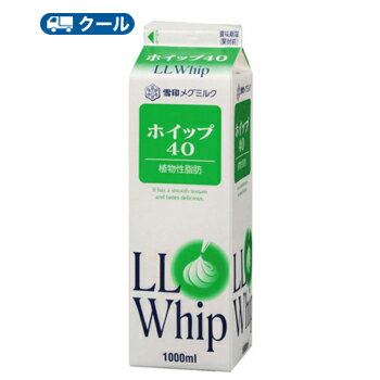 雪印 メグミルク ホイップ40【1000ml×8本】業務用 クール便/ケーキ/チーズケーキ/生クリーム/お菓子/パン材料 ホイップクリーム 業務用