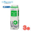 雪印 メグミルク ホイップ40【1000ml×3本】業務用 クール便/ケーキ/チーズケーキ/生クリーム/お菓子/パン材料 ホイップクリーム 業務用