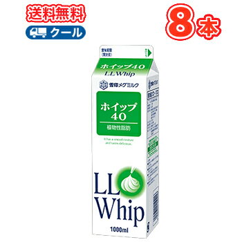 雪印　メグミルク　ホイップ40【1000ml×8本】業務用 クール便/ケーキ/チーズケーキ/生クリーム/お菓子/パン材料 ホイップクリーム 業務用