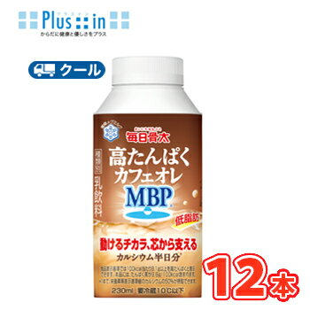 雪印　メグミルク　毎日骨太　高たんぱくカフェオレ MBP　230ml×12本入　クール便　紙パック 　ゴクうまボトルのサムネイル