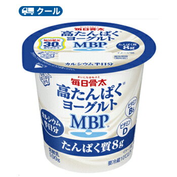 &#9679;その他ドリンクヨーグルトコーナー⇒ &#9679;ベリーミックスドリンクタイプ12本⇒ &#9679;マスカットドリンクタイプ12本⇒ &#9679;宅配用ドリンクタイプ12本⇒ &#9679;ソフトタイプ 12個⇒ &#9679;豆乳ソフトタイプ 12個⇒ MBP?を配合したワンランク上のカルシウム強化ヨーグルト 名　称 雪印　メグミルク　毎日骨太 高たんぱくヨーグルトMBP 内容量 100g×12コ/3ケース 原材料名 生乳、乳製品、砂糖、乳たんぱく質、寒天／リン酸Ca、ビタミンD、（一部に乳成分を含む） 成分組成 無脂乳固形分：14.3％／乳脂肪分：1.6％ 主要栄養成分 (1個[100g]当たり) エネルギー71kcal/ - 賞味期限 賞味期限：11日?13日(未開封) 配送について 保存方法 10℃以下で保存してください。 備考 ※普通便とクール冷蔵便商品との同梱がある場合は別途追加送料をいただきます。 北海道・沖縄、東北地方は別途料金を頂いております。 メーカー希望小売価格はメーカーカタログに基づいて掲載しています外側だけでなく内側からのWのカラダづくり習慣をサポートする高たんぱくヨーグルト。 たんぱく質8gに加え、当社独自素材の希少たんぱく質MBPR20mg、半日分のカルシウムとビタミンB6、ビタミンDを配合。