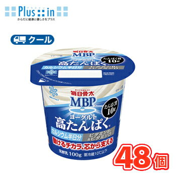 雪印 メグミルク 毎日骨太 高たんぱくヨーグルトMBP 100g×12コ /4ケース【クール便】食べる 送料無料 乳飲料 骨密度 ほね 乳塩基性タンパク質 機能性表示商品