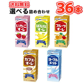 雪印 メグミルク ベーシックな飲料が手軽に楽しめます。 5種類から選べる2種類セット!! 名　称 5種類から選べる雪印 メグミルク 200ml紙パックジュース 内容量 【200ml×18本】×2ケース 原材料 いちごオ・レ：糖類（異性化液糖、水あめ）、乳製品、いちご果汁、食塩/香料、着色料（野菜色素、紅麹）、pH調整剤、ビタミンC、乳化剤 ばななオ・レ：糖類（異性化液糖、水あめ）、乳製品、バナナ果汁/香料、乳化剤、着色料（クチナシ）、pH調整剤 フルーツオ・レ：糖類（異性化液糖、水あめ）、乳製品、オレンジ果汁、パインアップル果汁、りんご果汁／安定剤（CMC）、酸味料、香料、乳化剤、着色料（カロチン） カフェ・オ・レ：糖類(異性化液糖、水あめ)、乳製品、コーヒー/香料、カラメル色素、乳化剤、pH調整剤 ヨーグルメット：糖類（砂糖、異性化液糖）、発酵乳（殺菌）、脱脂粉乳／酸味料、安定剤（大豆多糖類、ペクチン）、香料、乳化剤 主要栄養成分 【1本（200ml）当たり】 いちごオ・レ：エネルギー107kcal、たんぱく質2.1g、脂質0.0g、飽和脂肪酸0.0g、炭水化物24.6g、糖質24.6g、食物繊維0.0g、食塩相当量0.20g、カルシウム78mg ばななオ・レ：エネルギー105kcal、たんぱく質2.1g、脂質0.0g、飽和脂肪酸0.0g、炭水化物24.2g、糖質24.2g、食物繊維0.0g、食塩相当量0〜0.10g、カルシウム75mg フルーツオ・レ：エネルギー121kcal、たんぱく質1.9g、脂質0.2g、飽和脂肪酸0.0g、炭水化物28.3g、糖質27.5g、食物繊維0.8g、食塩相当量0.20g、カルシウム68mg カフェ・オ・レ：エネルギー100kcal、たんぱく質1.9g、脂質1.0g、飽和脂肪酸0.6g、炭水化物20.9g、糖質20.9g、食物繊維0.0g、食塩相当量0.11g、カルシウム60mg ヨーグルメット：エネルギー95kcal、たんぱく質1.3g、脂質0.0g、飽和脂肪酸0.0g、炭水化物22.8g、糖質22.2g、食物繊維0.6g、食塩相当量0〜0.10g、カルシウム44mg 賞味期限 3ヶ月前後(未開封) 配送方法 保存方法 未開封は常温保存可能／開封後は要冷蔵10℃以下 備考 ●開封後は賞味期限にかかわらず、できるだけ早めにお飲みください。 ※紙パック商品の為、運送時に角などが多少潰れる可能性がありますが、交換保障は対応しかねます。 北海道・沖縄・離島は別途料金を頂いております ※普通便とクール冷蔵便商品との同梱がある場合は別途追加送料をいただきます。雪印 メグミルク ベーシックな飲料が手軽に楽しめます。 5種類から選べる2種類セット!!