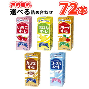 雪印 メグミルク ベーシックな飲料が手軽に楽しめます。 5種類から選べる4種類セット!! 名　称 5種類から選べる雪印 メグミルク 200ml紙パックジュース 内容量 【200ml×18本】×4ケース 原材料 いちごオ・レ：糖類（異性化液糖、水あめ）、乳製品、いちご果汁、食塩/香料、着色料（野菜色素、紅麹）、pH調整剤、ビタミンC、乳化剤 ばななオ・レ：糖類（異性化液糖、水あめ）、乳製品、バナナ果汁/香料、乳化剤、着色料（クチナシ）、pH調整剤 フルーツオ・レ：糖類（異性化液糖、水あめ）、乳製品、オレンジ果汁、パインアップル果汁、りんご果汁／安定剤（CMC）、酸味料、香料、乳化剤、着色料（カロチン） カフェ・オ・レ：糖類(異性化液糖、水あめ)、乳製品、コーヒー/香料、カラメル色素、乳化剤、pH調整剤 ヨーグルメット：糖類（砂糖、異性化液糖）、発酵乳（殺菌）、脱脂粉乳／酸味料、安定剤（大豆多糖類、ペクチン）、香料、乳化剤 主要栄養成分 【1本（200ml）当たり】 いちごオ・レ：エネルギー107kcal、たんぱく質2.1g、脂質0.0g、飽和脂肪酸0.0g、炭水化物24.6g、糖質24.6g、食物繊維0.0g、食塩相当量0.20g、カルシウム78mg ばななオ・レ：エネルギー105kcal、たんぱく質2.1g、脂質0.0g、飽和脂肪酸0.0g、炭水化物24.2g、糖質24.2g、食物繊維0.0g、食塩相当量0〜0.10g、カルシウム75mg フルーツオ・レ：エネルギー121kcal、たんぱく質1.9g、脂質0.2g、飽和脂肪酸0.0g、炭水化物28.3g、糖質27.5g、食物繊維0.8g、食塩相当量0.20g、カルシウム68mg カフェ・オ・レ：エネルギー100kcal、たんぱく質1.9g、脂質1.0g、飽和脂肪酸0.6g、炭水化物20.9g、糖質20.9g、食物繊維0.0g、食塩相当量0.11g、カルシウム60mg ヨーグルメット：エネルギー95kcal、たんぱく質1.3g、脂質0.0g、飽和脂肪酸0.0g、炭水化物22.8g、糖質22.2g、食物繊維0.6g、食塩相当量0〜0.10g、カルシウム44mg 賞味期限 3ヶ月前後(未開封) 配送方法 保存方法 未開封は常温保存可能／開封後は要冷蔵10℃以下 備考 ●開封後は賞味期限にかかわらず、できるだけ早めにお飲みください。 ※紙パック商品の為、運送時に角などが多少潰れる可能性がありますが、交換保障は対応しかねます。 北海道・沖縄・離島は別途料金を頂いております ※普通便とクール冷蔵便商品との同梱がある場合は別途追加送料をいただきます。雪印 メグミルク ベーシックな飲料が手軽に楽しめます。 5種類から選べる4種類セット!!