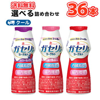 雪印 メグミルク 3種類から選べる2種類×12本/36本入り恵 megumi ガセリ菌SP株ヨーグルト ドリンクタイプ(プレーン、ベリーミックス、いちご)(クール便) 雪印 メグミルク 3種類から選べる2種類×12本/36本入り恵 megumi ガセリ菌SP株ヨーグルト ドリンクタイプ(プレーン、ベリーミックス、いちご)(クール便)