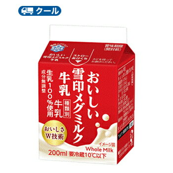 雪印　メグミルク　おいしい雪印メグミルク牛乳　200ml×24本入/2ケース　クール便　紙パック　　〔雪印　乳製品　ミルク　MILK〕