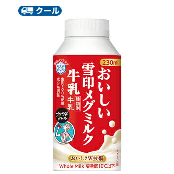 雪印　メグミルク　おいしい雪印メグミルク牛乳 ゴクうまボトル　230ml×12本入　クール便　紙パック　　〔雪印　乳製品　ミルク　MILK〕