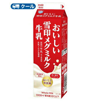 自然の恵みを楽しむ人へ、生乳本来のおいしさをお届け 送料無料 名　称 雪印　メグミルク　おいしい雪印メグミルク牛乳　1000ml×3本入 内容量 1000ml×3本入 原材料名 生乳100％ 成分規格 無脂乳固形分：8.3％以上／乳脂肪分：3.5％以上 栄養成分 （200mlあたり）エネルギー133kcalたんぱく質6.5g、脂質7.6g、炭水化物9.6g、食塩相当量0.22g、カルシウム227mg 賞味期限 賞味期限：8日〜11日(未開封) 配送方法 保存方法 クール便での発送になります 要冷蔵10℃以下で保存してください。 ★組み合わせで送料無料　ソヤファーム豆乳はこちら⇒ ★組み合わせで送料無料　カゴメ野菜生活はこちら⇒ ★組み合わせで送料無料　白バラ牛乳はこちら⇒ ★組み合わせで送料無料　カルゲンはこちら⇒ 　北海道・沖縄・離島は別途料金を頂いております。 ※普通便とクール冷蔵便商品との同梱がある場合は別途追加送料をいただきます。新鮮な生乳の本来のおいしさを守った「おいしい牛乳」 自然の恵みを楽しむ人へ、好ましい香りと後味が維持された、生乳本来のおいしさを実現。