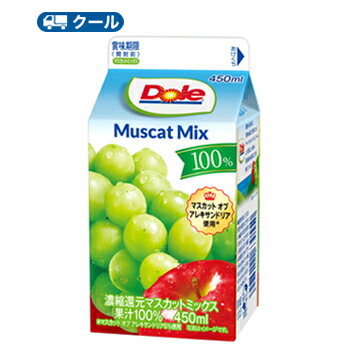 雪印 メグミルク　Dole マスカットミックス100％ 450ml×10本入 【クール便】紙パック　送料無料　〔ドール　果汁100％ マスカットジュース muscat ぶどう業務用 業務利用 大容量 450ml〕