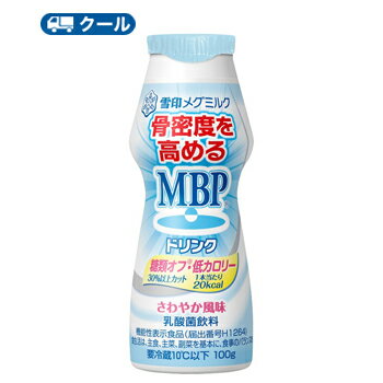 雪印　メグミルク　MBPドリンク 糖類オフ・低カロリー 100g×48本 【クール便】　乳飲料　骨密度　ほね　乳塩基性タンパク質　機能性表示商品