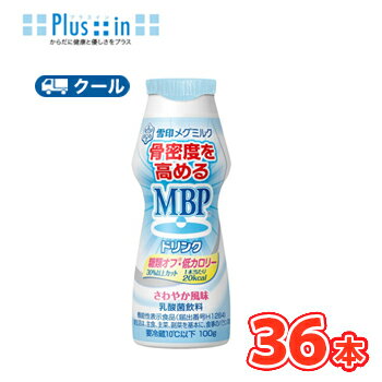 雪印 メグミルク MBPドリンク 糖類オフ・低カロリー 100g×36本 【クール便】 乳飲料 骨密度 ほね 乳塩基性タンパク質 機能性表示商品