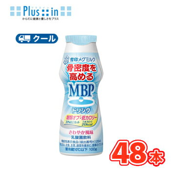 雪印 メグミルク MBPドリンク 糖類オフ・低カロリー 100g×48本 【クール便】 乳飲料 骨密度 ほね 乳塩基性タンパク質 機能性表示商品 雪印 メグミルク MBPドリンク 糖類オフ・低カロリー 100g×48本 【クール便】 乳飲料 骨密度 ほね 乳塩基性タンパク質 機能性表示商品