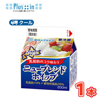 雪印 メグミルク ニューブレンドホイップ 200ml×1本 【クール便】ケーキ クッキー お菓子 北海道産生クリーム