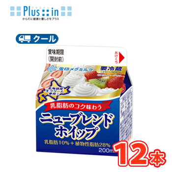 雪印 メグミルク ニューブレンドホイップ 200ml×12本 【クール便】ケーキ クッキー お菓子 北海道産生クリーム 雪印 メグミルク ニューブレンドホイップ 200ml×12本 【クール便】ケーキ クッキー お菓子 北海道産生クリーム