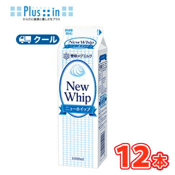 雪印 メグミルク ニューホイップ【1000ml×12本】/業務用 クール便/ケーキ/チーズケーキ/生クリーム/お菓子/パン材料 ホイップクリーム 業務用