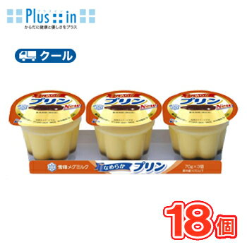 雪印　メグミルク　なめらかプリン 【70g×3個入】6パック【クール便】　プリン　デザート　スイーツ
