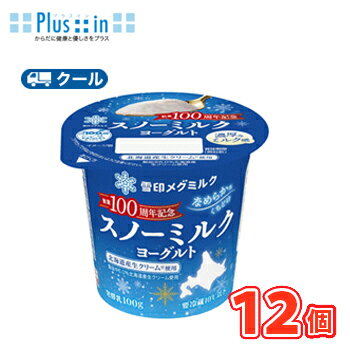 雪印 メグミルク スノーミルクヨーグルト 100g×12コ 【クール便】食べる 北海道 生乳 雪印 メグミルク スノーミルクヨーグルト 100g×12コ 【クール便】食べる 北海道 生乳