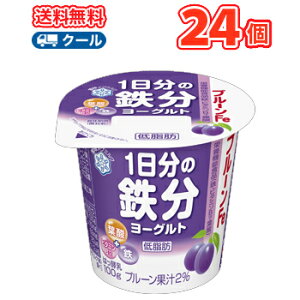 雪印　メグミルク　プルーンFe 1日分の鉄分ヨーグルト　 食べるタイプ100g×24コ 【クール便】送料無料　鉄・ビタミンB12、葉酸