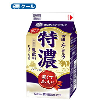 雪印　メグミルク　特濃【500ml×10本入】　クール便　 　〔雪印　特濃　クール便　乳製品　牛乳　ESL〕