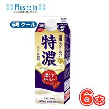 雪印　メグミルク　特濃【900ml×12本入】　クール便　 　〔雪印　特濃　クール便　乳製品　牛乳　ESL〕