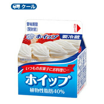 雪印　メグミルク　ホイップ 植物性脂肪40％　200ml×12本 【クール便】　ケーキ　クッキー　お菓子