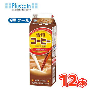 雪印　メグミルク　雪印コーヒー【1000ml×12本入】クール便　紙パック　　〔雪印　コーヒー　クール便　乳製品　珈琲　ミルク〕のサムネイル