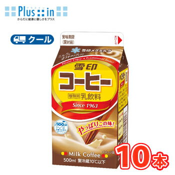 雪印　メグミルク　雪印コーヒー【500ml×10本入】クール便　紙パック　　〔雪印　コーヒー　クール便　乳製品　珈琲　ミルク〕のサムネイル